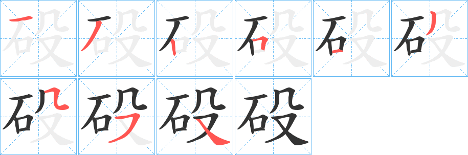砓字的分步写法