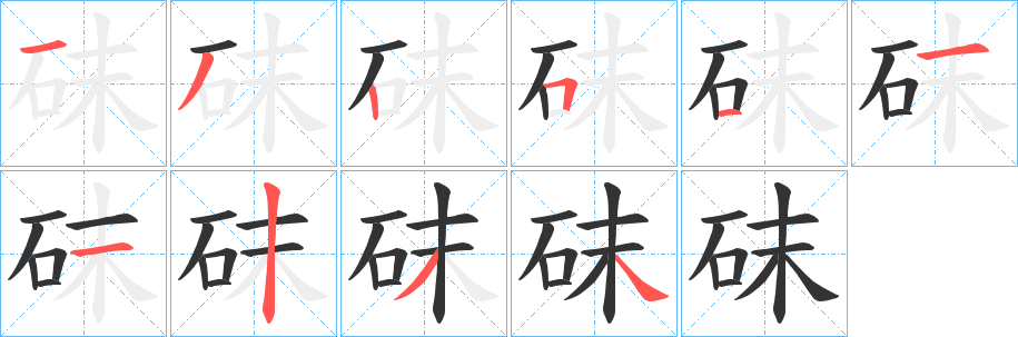 砞字的分步写法
