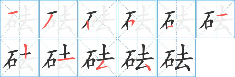 砝字的分步写法