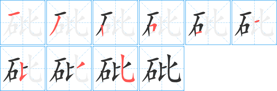砒字的分步写法
