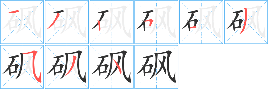 砜字的分步写法