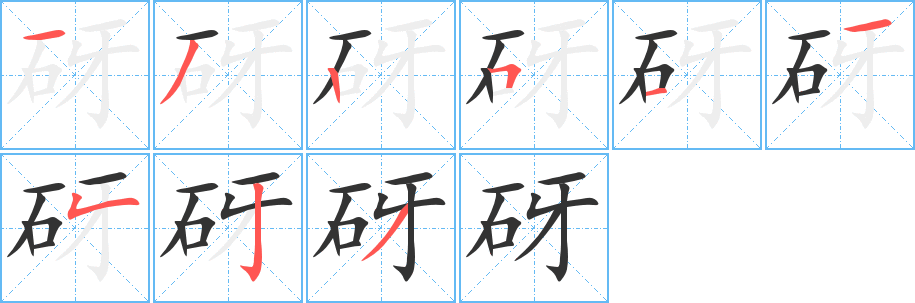 砑字的分步写法