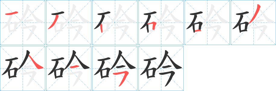 砛字的分步写法
