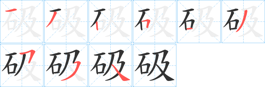 砐字的分步写法