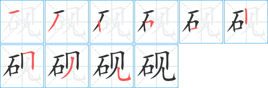 砚字的分步写法