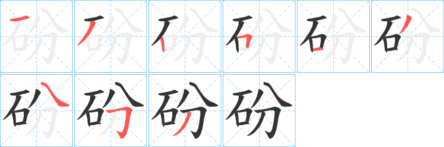 砏字的分步写法
