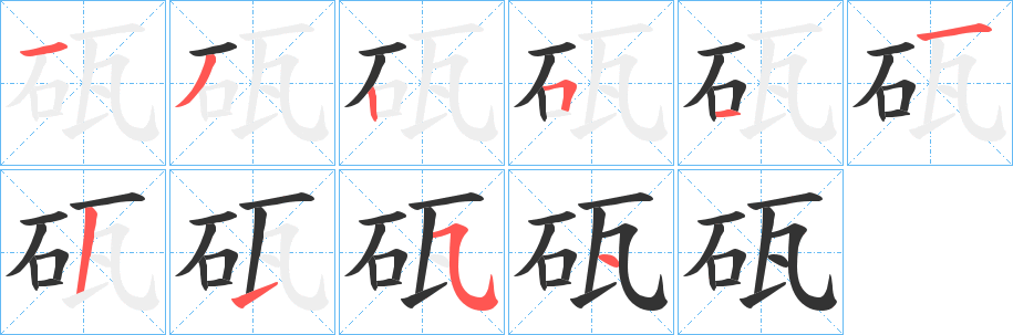 砙字的分步写法