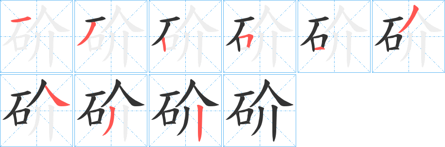 砎字的分步写法