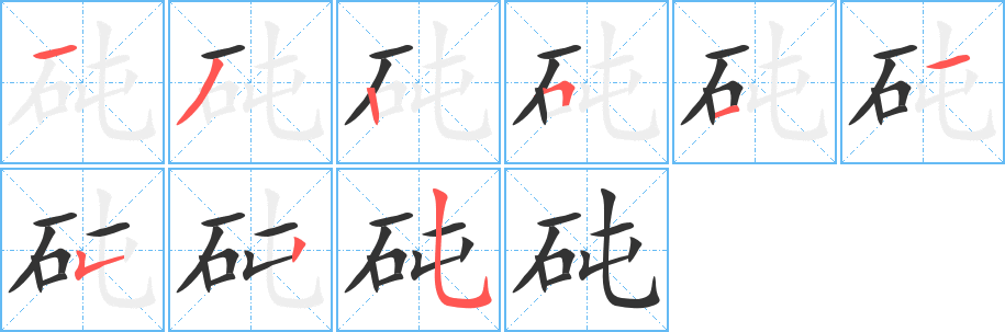 砘字的分步写法