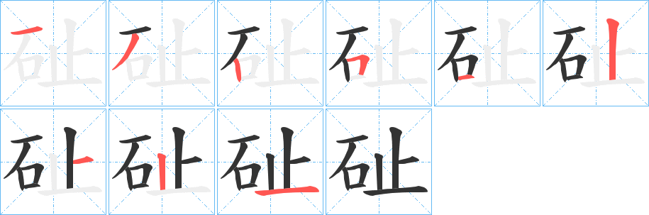 砋字的分步写法