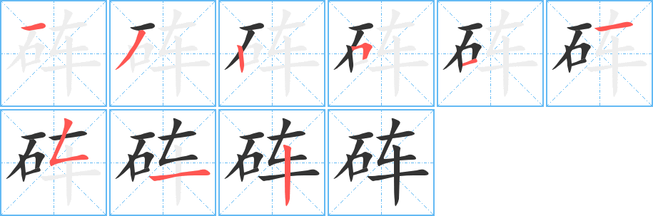 砗字的分步写法