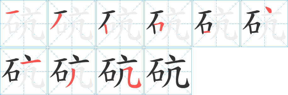 砊字的分步写法