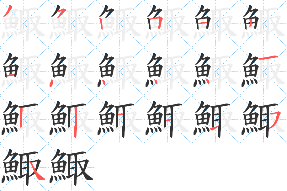 鯫字的分步写法