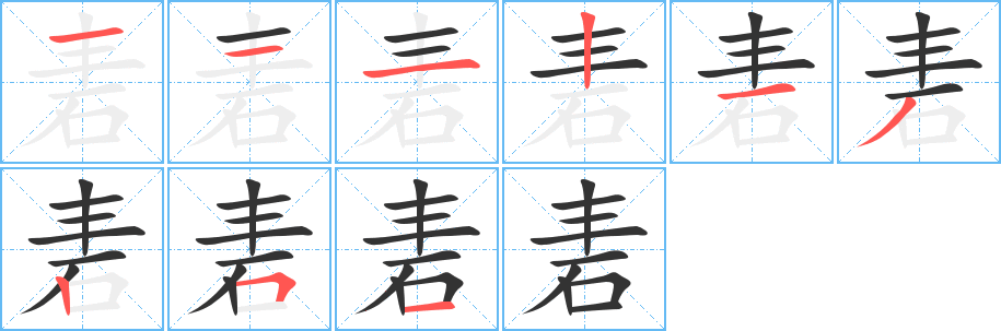 砉字的分步写法