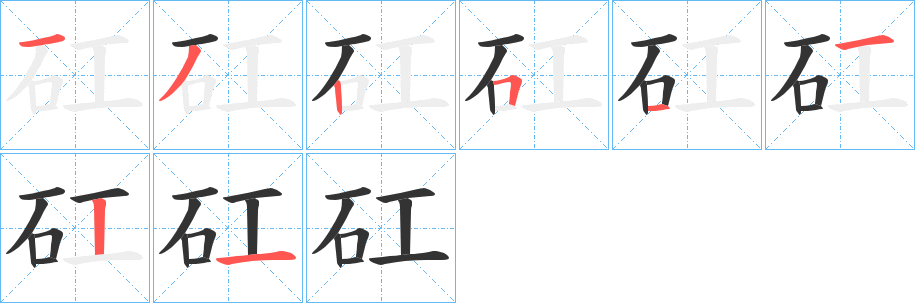 矼字的分步写法