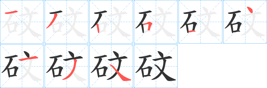 砇字的分步写法
