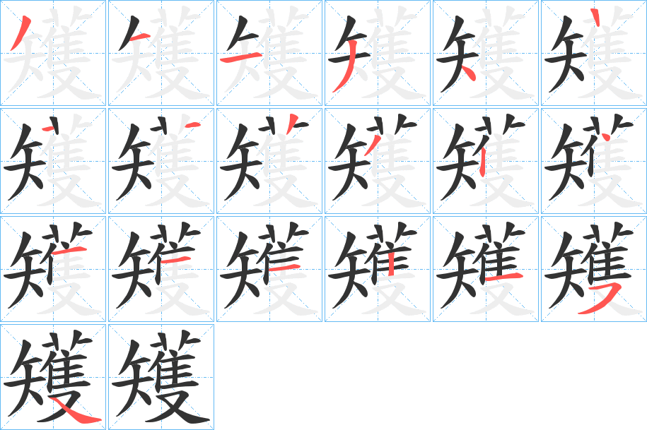 矱字的分步写法
