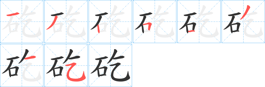 矻字的分步写法