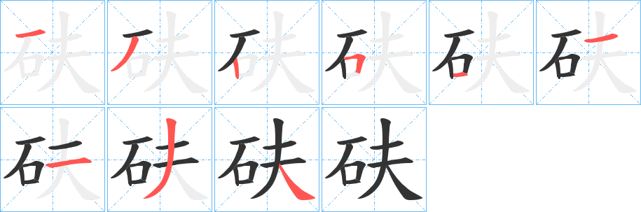 砆字的分步写法