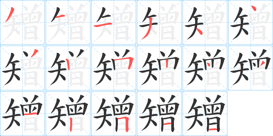 矰字的分步写法