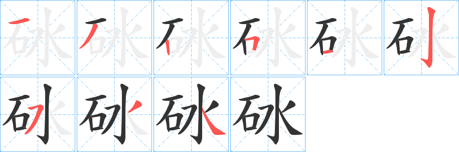 砅字的分步写法