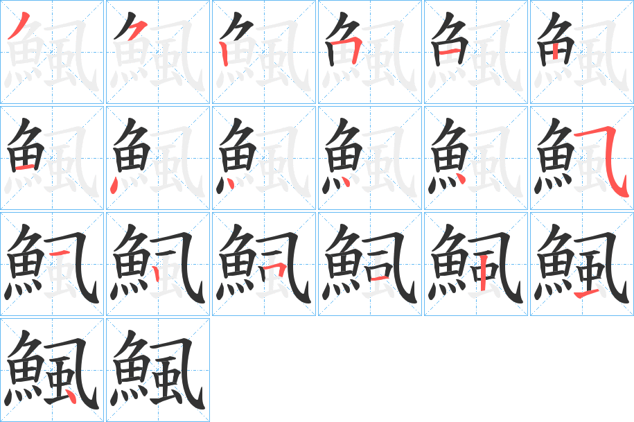 鯴字的分步写法