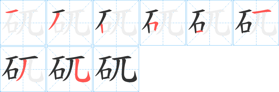 矹字的分步写法