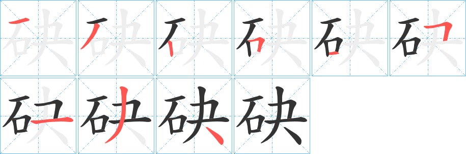 砄字的分步写法