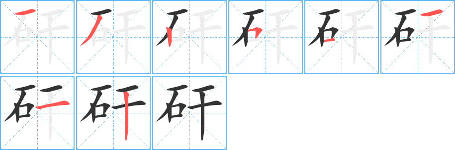 矸字的分步写法