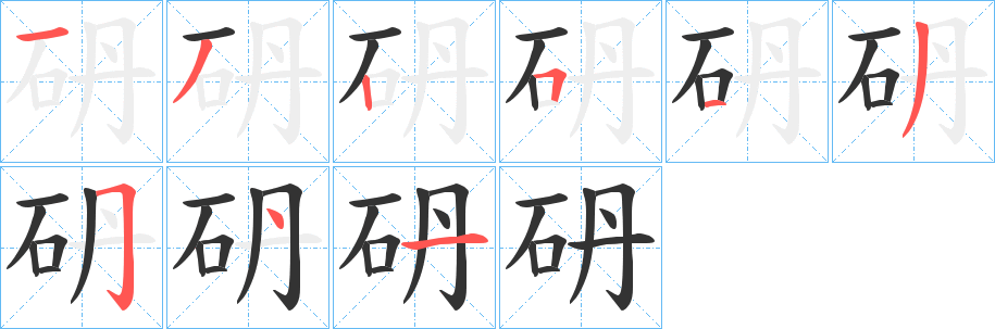 砃字的分步写法