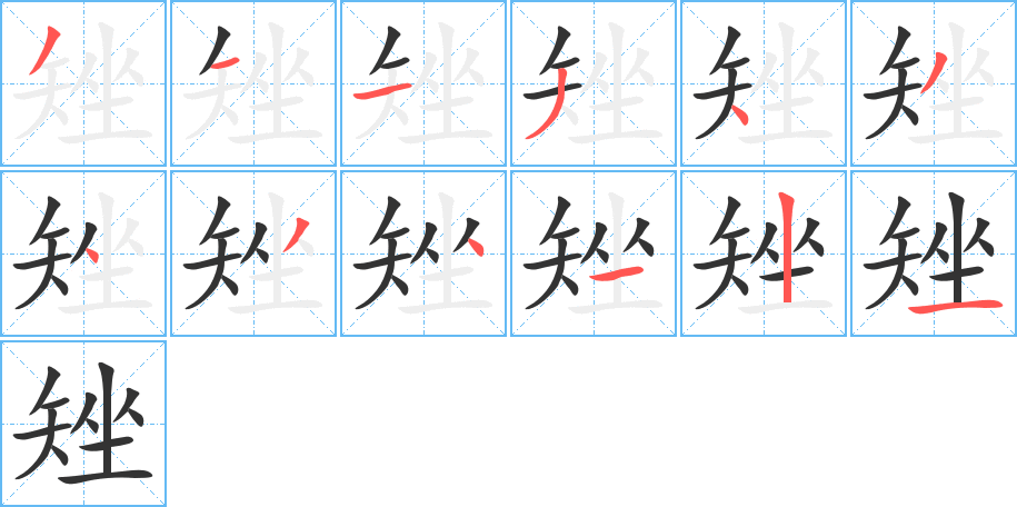 矬字的分步写法