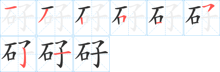 矷字的分步写法
