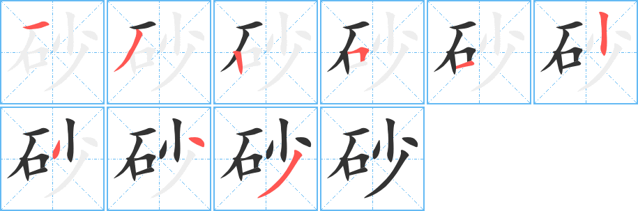 砂字的分步写法