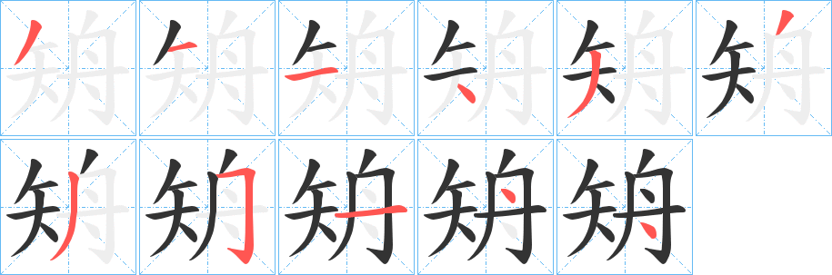 矪字的分步写法