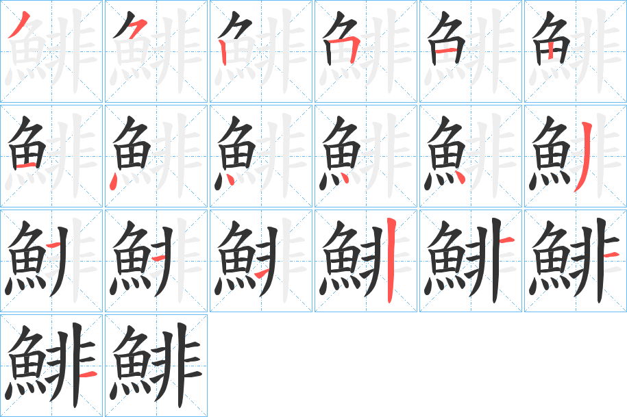 鯡字的分步写法