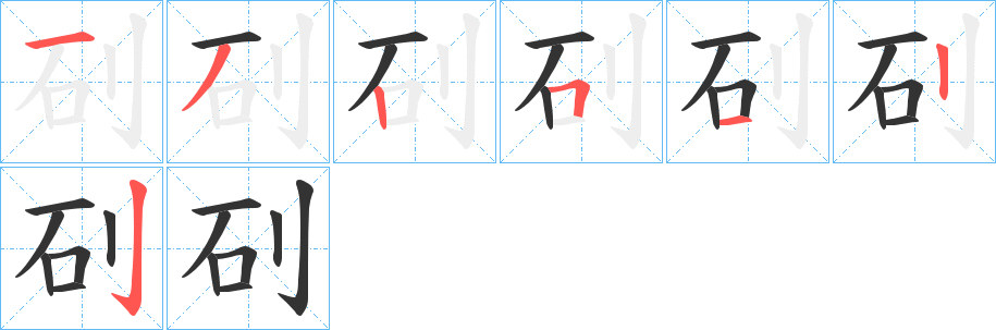 矵字的分步写法