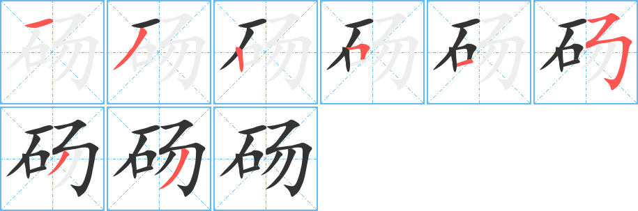 砀字的分步写法