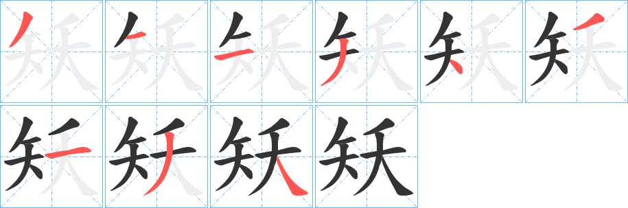 矨字的分步写法