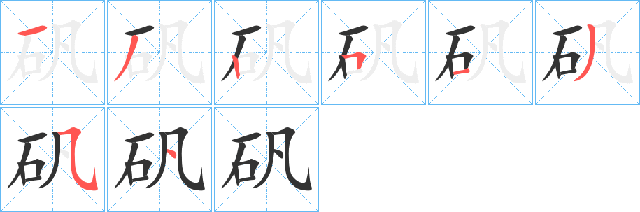 矾字的分步写法