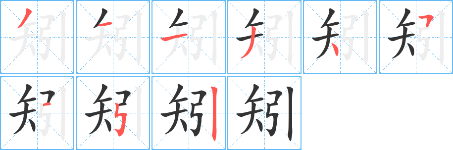 矧字的分步写法