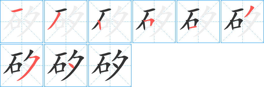矽字的分步写法