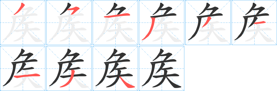 矦字的分步写法