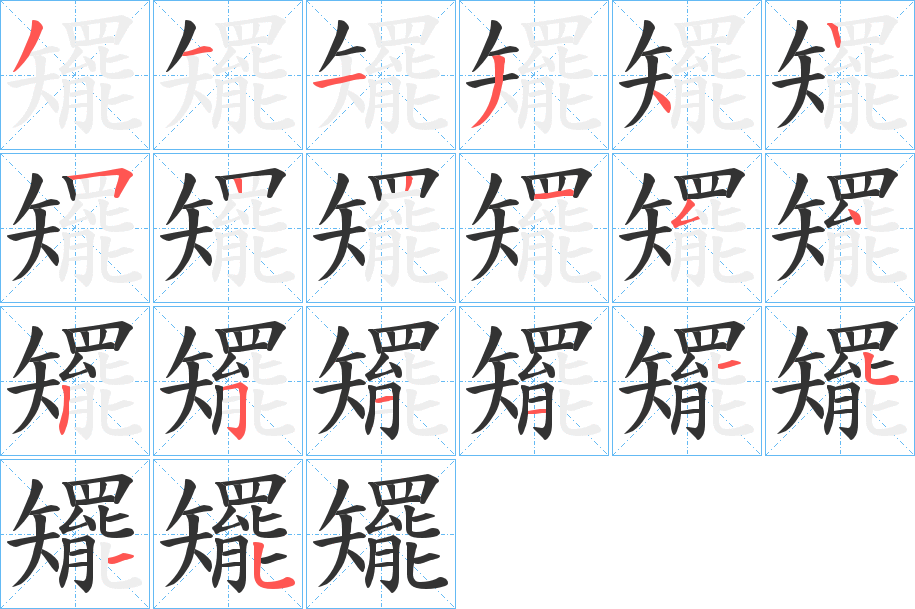 矲字的分步写法