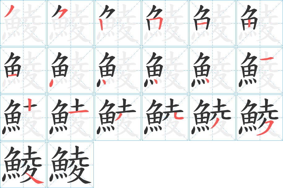 鯪字的分步写法