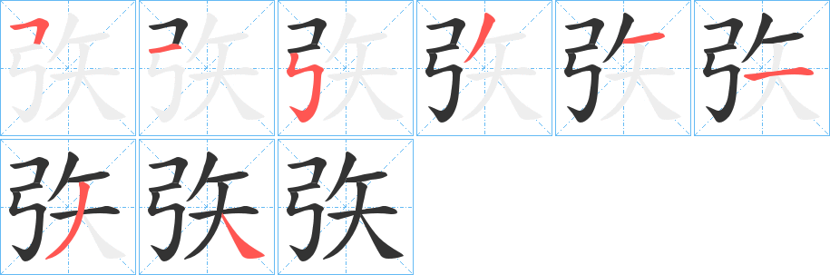 矤字的分步写法