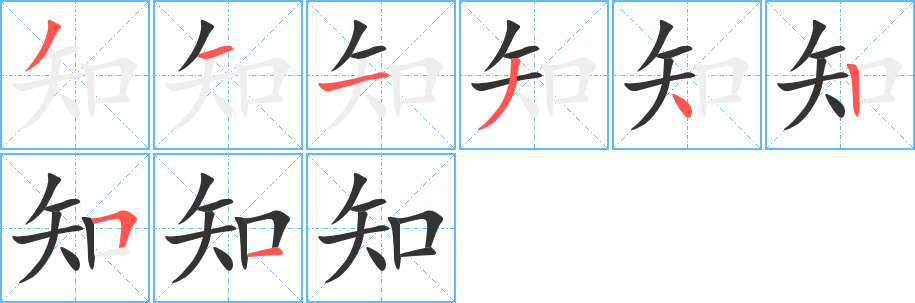 知字的分步写法
