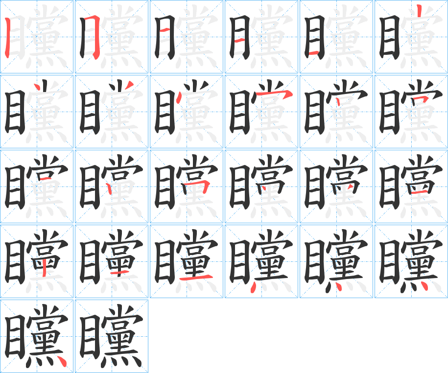 矘字的分步写法