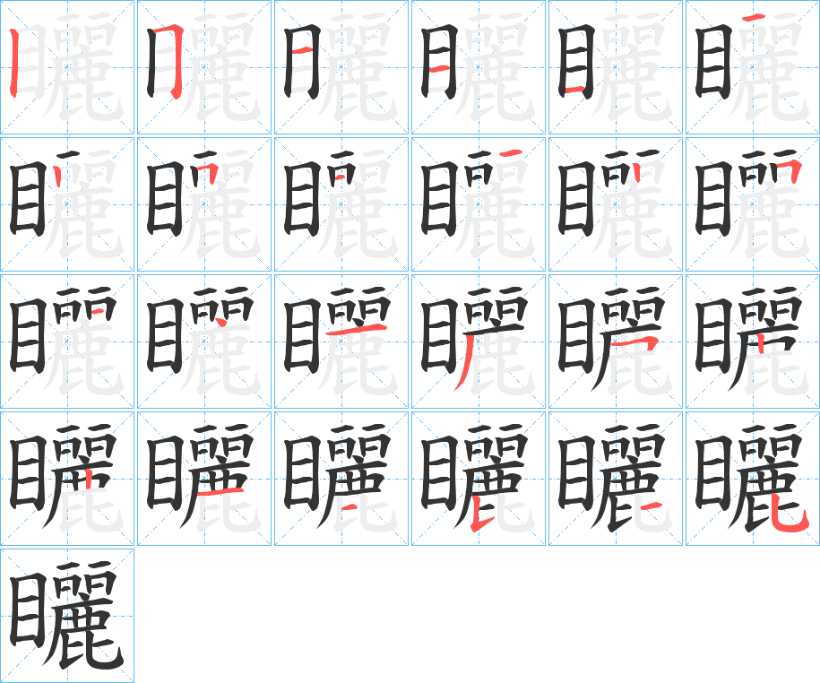 矖字的分步写法