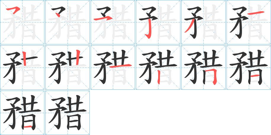 矠字的分步写法