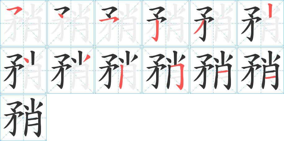 矟字的分步写法